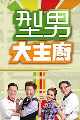 萌宠小大人 综艺海报